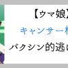 ウマ娘：キャンサー杯攻略に関する雑感：セイウンスカイ対策はバクシン的解決 | ゲー