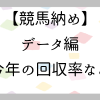 2021競馬納め：ウマ娘から競馬の馬券を買った結果どうなったのかデータ発表（回収率な
