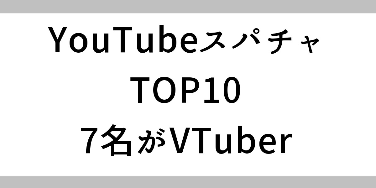 YouTubeスパチャ TOP10 7名がVTuber（タイトルヘッダー）