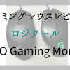 ゲーミングマウスレビュー、ロジクール、PRO Gaming Mouse