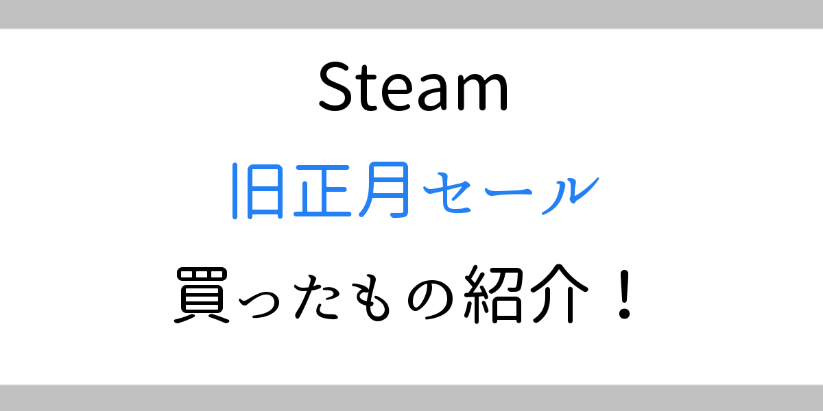 steam旧正月セール買ったもの紹介！