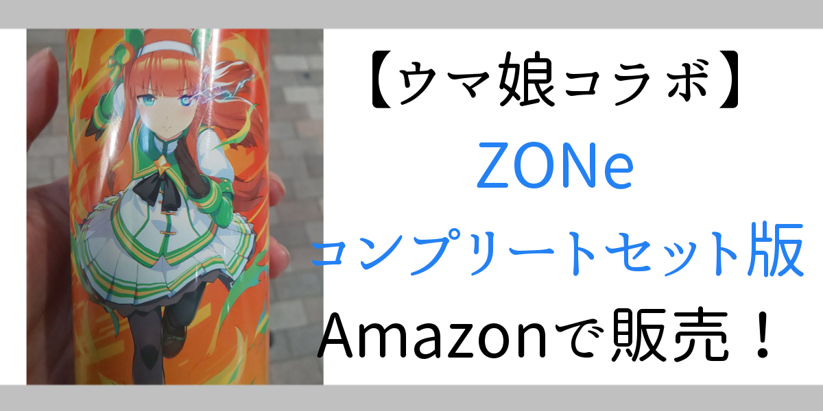 ZONeのウマ娘の公式コンプリート版セットがAmazon限定で発売、即完売してしまう | ゲーマー逃避行ブログ
