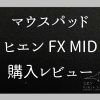 ゲーミングマウスパッド「ArtisanヒエンMID」評価レビュー | ゲーマー逃避行ブログ