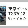 TGS2018まとめ：今年のゲームショウは「Vtuber」「海外勢」 | ゲーマー逃避行ブログ
