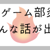 続・ゲーム部プロジェクト炎上:運営会社や出資者の話が出てきて色々と驚く | ゲーマ