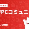 自作.com｜自作PC構成・見積もり、モニター・パーツスペック比較