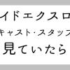 事前登録：2019秋の新作に声優に故「石塚運昇」さんを見つけて驚き【ブレイドエクスロ