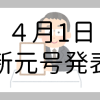 【スクープ】新元号は「進住」改元を発表:古典は中国の論語から | ゲーマー逃避行ブ