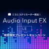 Audio Input FX LE 期間限定プレゼントキャンペーン