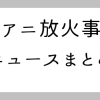 京都アニメーション放火爆破事件と犯人像のニュースまとめ | ゲーマー逃避行ブログ