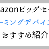 Amazon5日間のビッグセール：ゲーミングマウス他、デバイスセールおすすめ | ゲーマー
