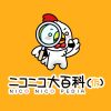 釘宮病とは (クギミヤビョウとは) [単語記事] - ニコニコ大百科
