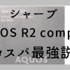 国産SIMフリースマホのシャープAQUOS R2 compactレビュー:Androidコスパ最強では? |