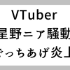 星野ニアの同人作者の改名騒動まとめ：欠損情報をバラまく「でっちあげ炎上案件」-VTu