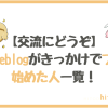 【ブログ紹介！】hitodeblogをきっかけでブログを始めた人まとめ！｜hitodeblog